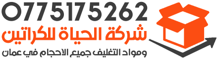 شركه الحياة للكراتين ومواد التغليف